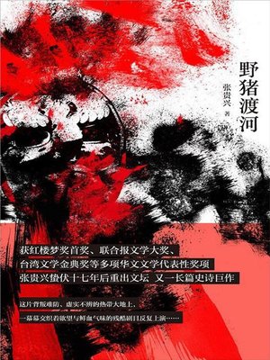 cover image of 野猪渡河
